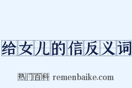 给女儿的信反义词是什么意思的图片